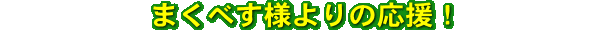 まくべす様よりの応援コメント