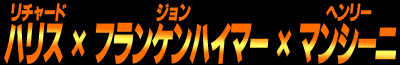 殺し屋ハリー/華麗なる挑戦