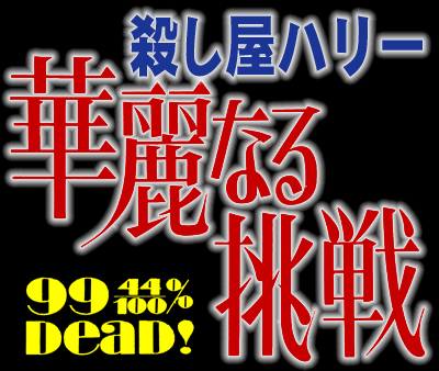 殺し屋ハリー/華麗なる挑戦