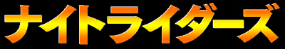 ナイトライダーズ