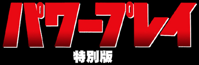 パワープレイ