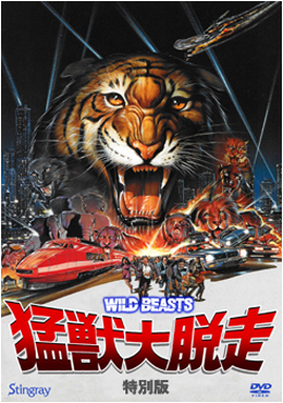 allcinema SELECTION DVD『猛獣大脱走 特別版』